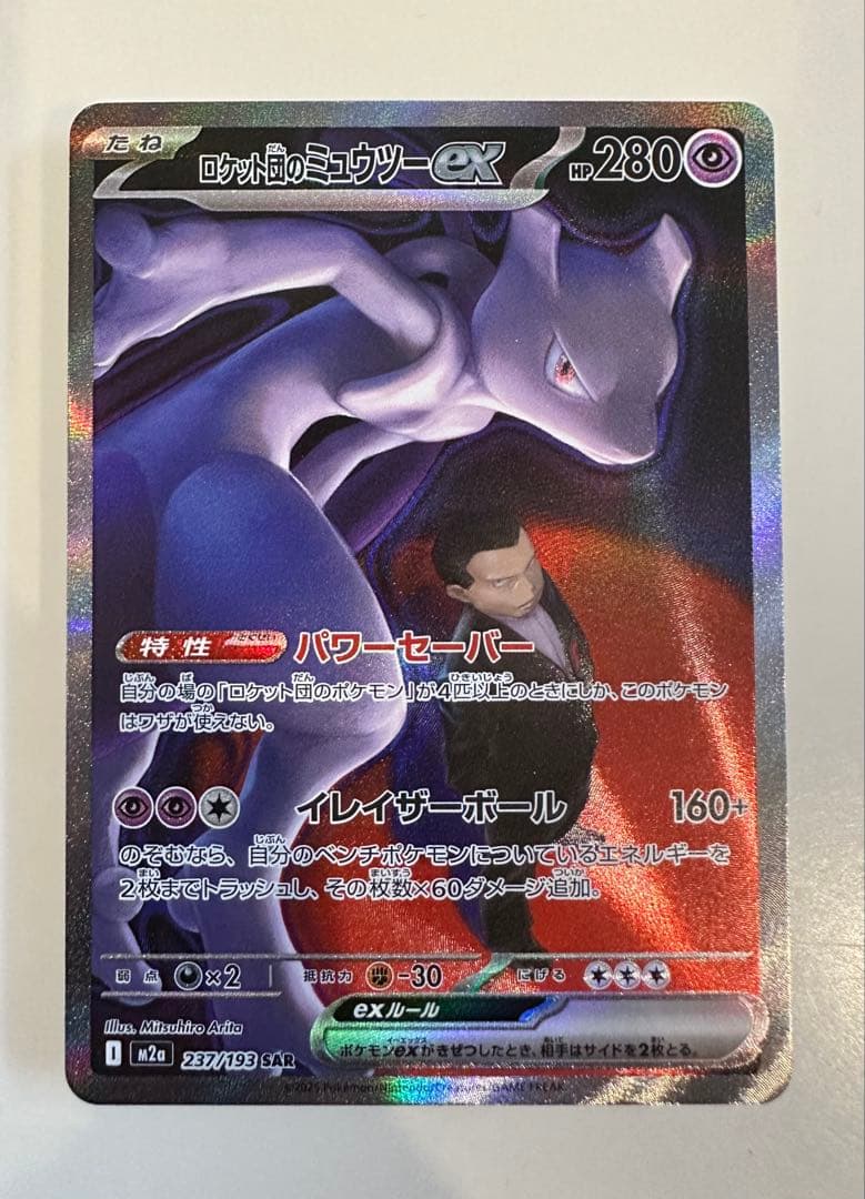 【24時間以内発送】 ロケット団のミュウツーex SAR MEGAドリームex ロケット団のミュウツーex SAR 237/193 MEGA ドリームex - メルカリ