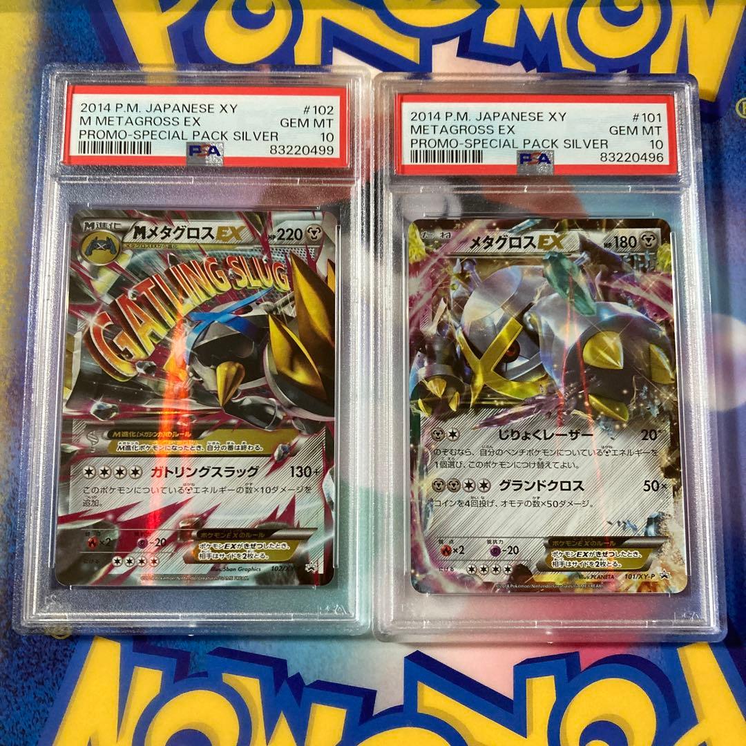 ポケカ メタグロスEX MメタグロスEX プロモ 色違い進化セット PSA10