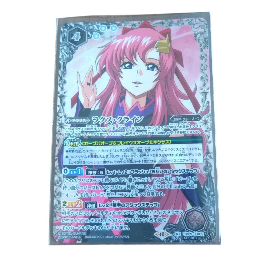 【即日発送】ラクス・クライン　バトルスピリッツ　ガンダムSEED　シークレット CB29-XX02ラクス・クライン XX - バトルスピリッツ専門通販店バトスキ！