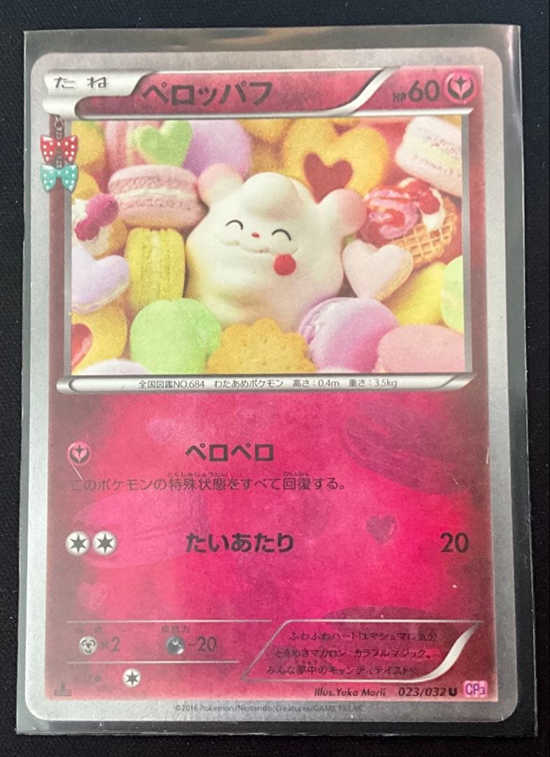 ペロッパフ U CP3 ポケキュンコレクション 023/032 - メルカリ