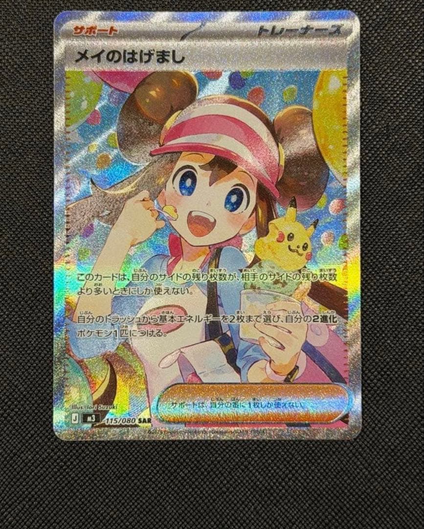 ポケモンカード　ムニキスゼロ　メイのはげまし メイのはげまし SR [ムニキスゼロ] M3 107/080 買取 | ポケモンカード