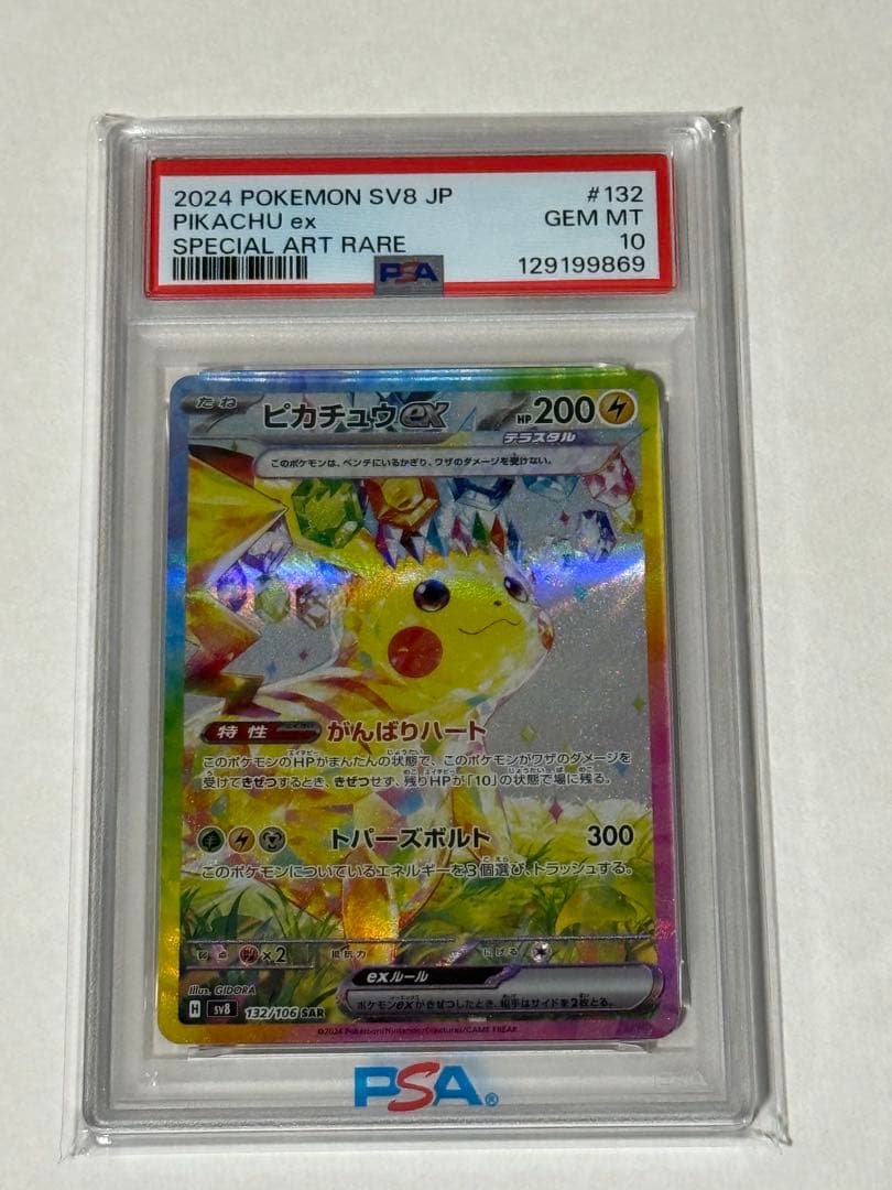 PSA10】ピカチュウex SAR 超電ブレイカー 132/106 - メルカリ