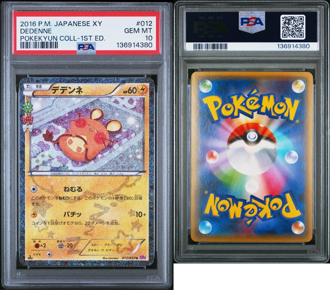 PSA10】デデンネ U :1ED [012/032] ポケキュンコレクション - メルカリ
