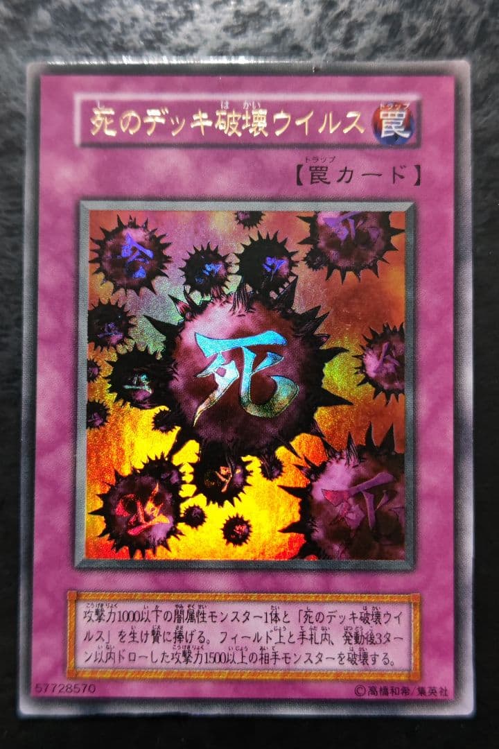 遊戯王　死のデッキ破壊ウイルス　初期ウルトラレア　良品　02 死のデッキ破壊ウイルス【ウルトラレア】 - トレカ道