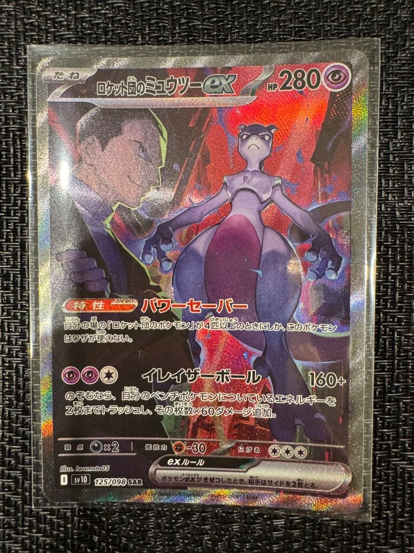 ロケット団のミュウツーex SAR