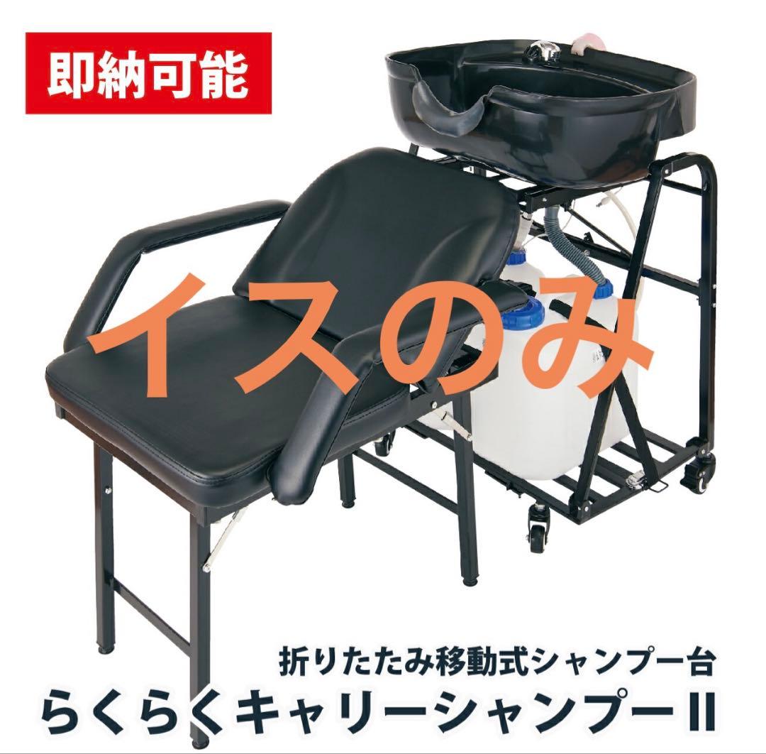 らくらくキャリーシャンプーII リクライニングチェア