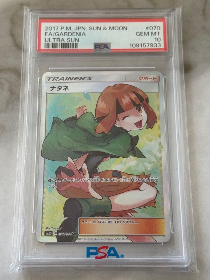 ナタネSR PSA10