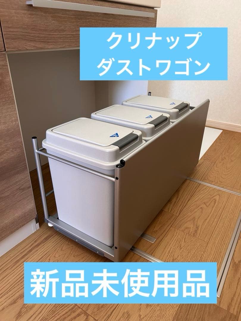 新品　クリナップ　ダストワゴン　リサイクルゴミワゴン　スライド　ゴミ箱3個セット