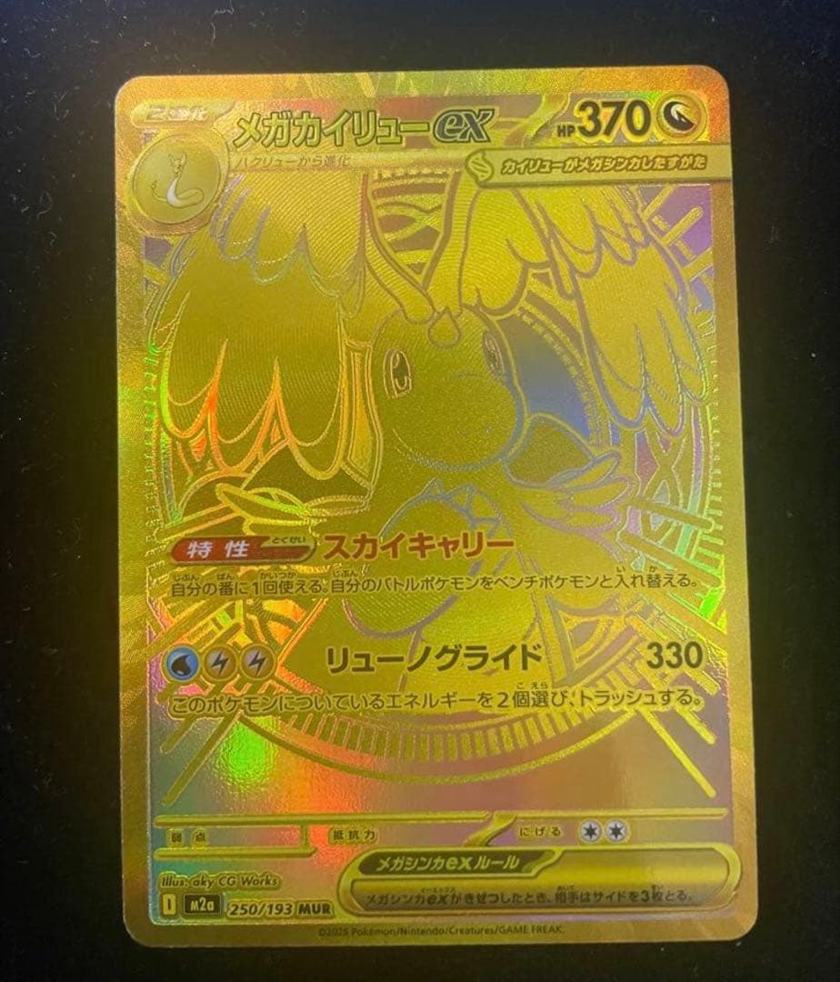 ポケモンカード　カイリューex MUR メガドリームex ハイクラスパック「MEGAドリームex」｜ポケモンカードゲーム公式