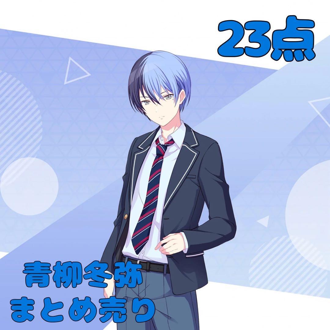 プロセカ 青柳冬弥 まとめ売り 23点 - メルカリ