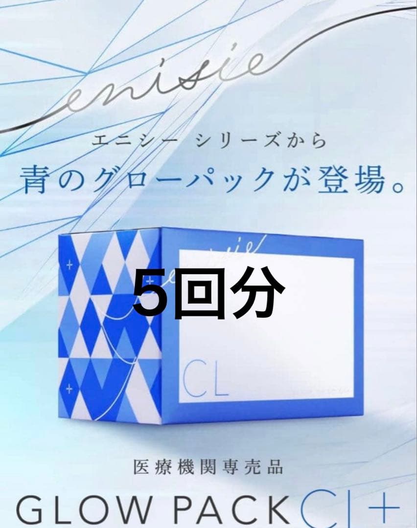 エニシーグローパック　CL + 5回分