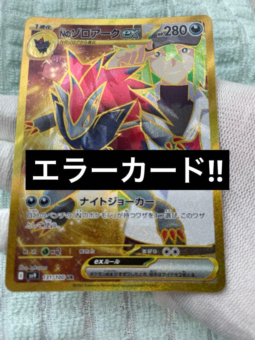 バトルパートナーズ Nのゾロアークex UR エラーカード 1枚 - メルカリ