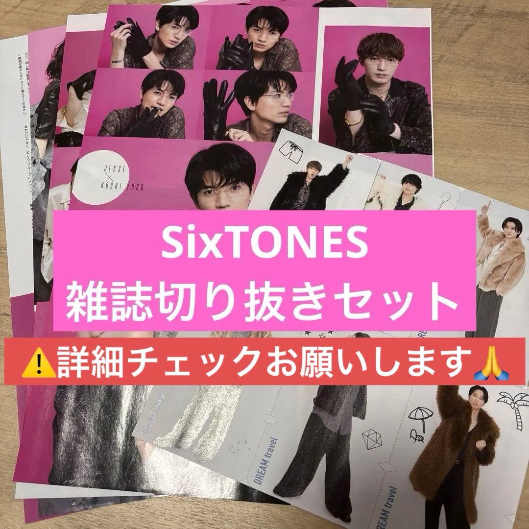 SixTONES雑誌切り抜きセット⚠️詳細必読⚠️ - メルカリ