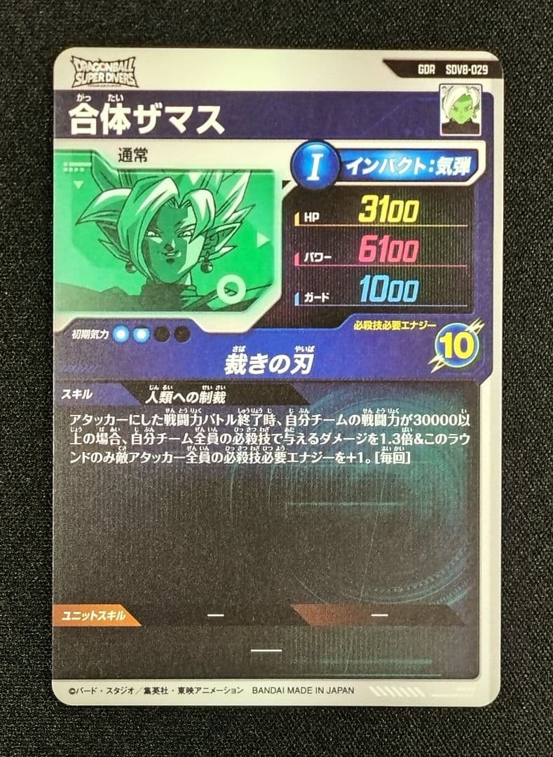 ドラゴンボールスーパーダイバーズ 8弾 SDV8-029 GDR 合体ザマス