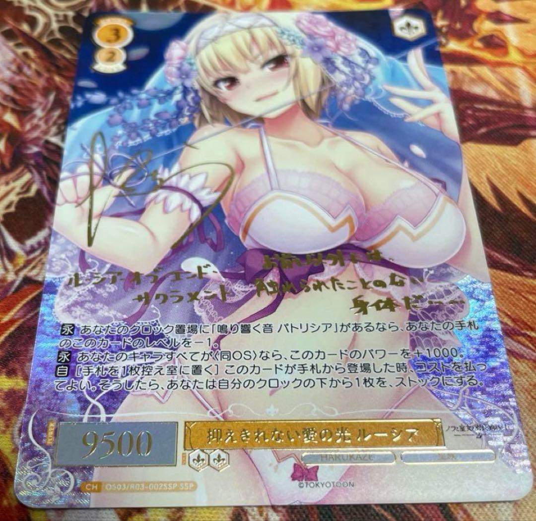 ヴァイスシュヴァルツロゼ 抑えきれない愛の光 ルーシア SSPサイン　ハルカゼ