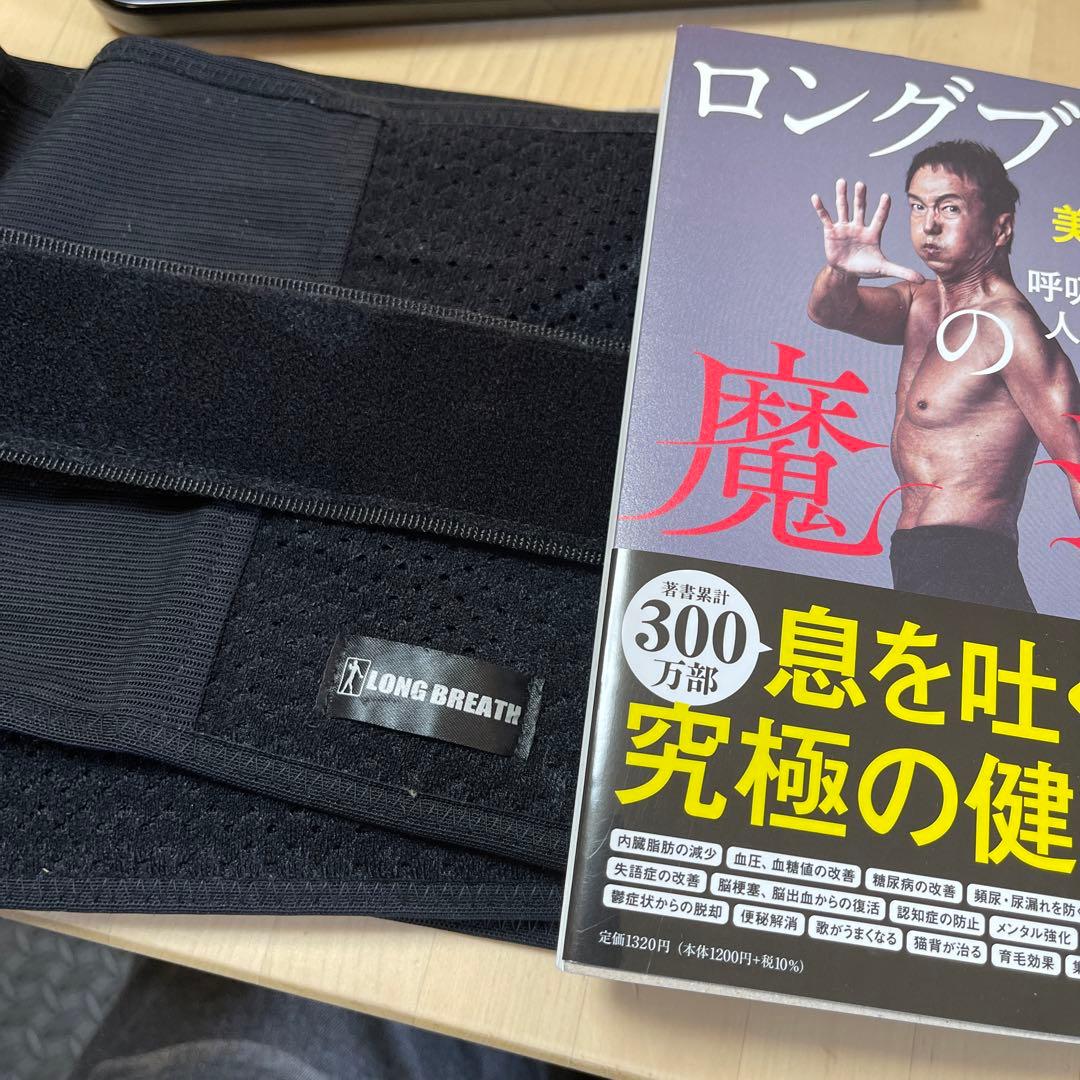 ロングブレス ベルト 本 サイズLL