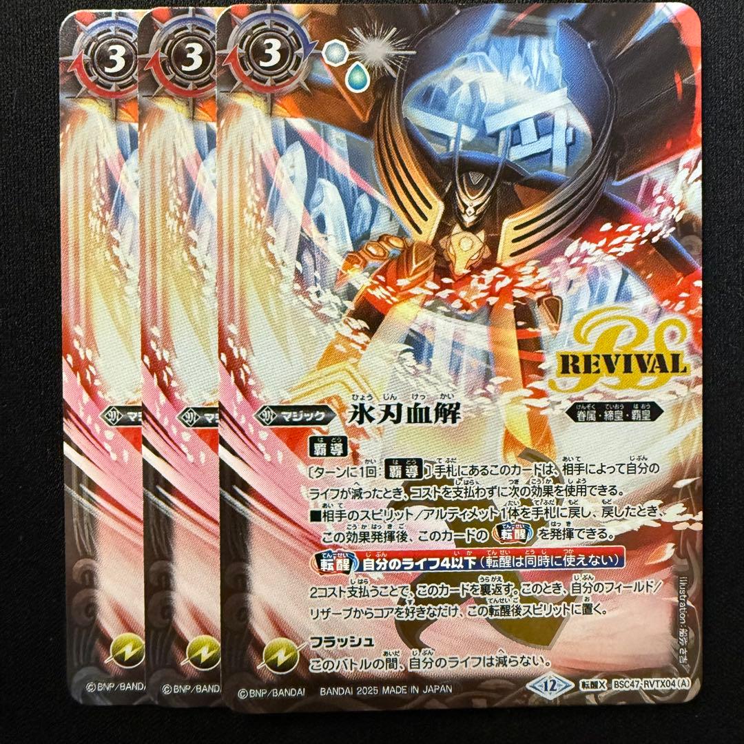 氷刃血解/ ミブロック・バラガン・オリジン REVIVAL リバイバル