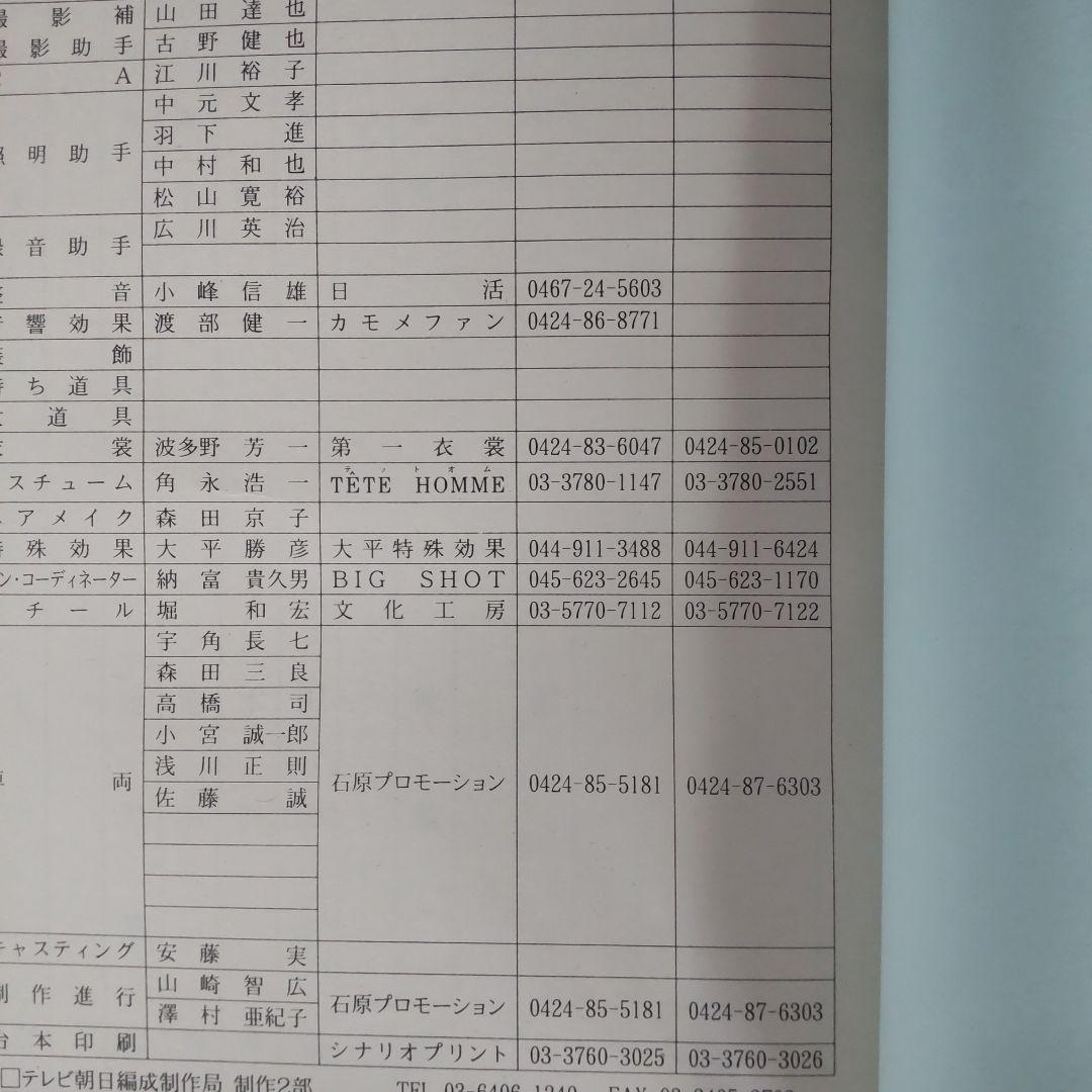 西部警察スペシャル貴重台本舘ひろし渡哲也 - メルカリ
