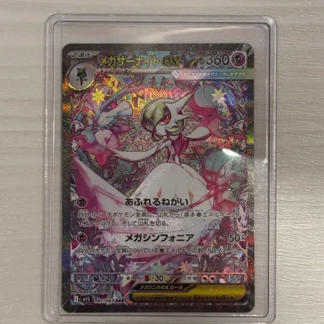 メガサーナイトex SAR 087/063