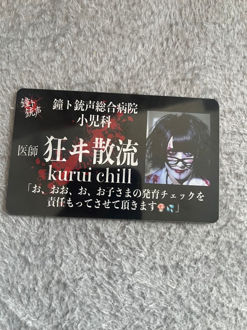 鐘ト銃声 狂ヰ散流 チェキ4枚セット➕総合病院名刺 - メルカリ