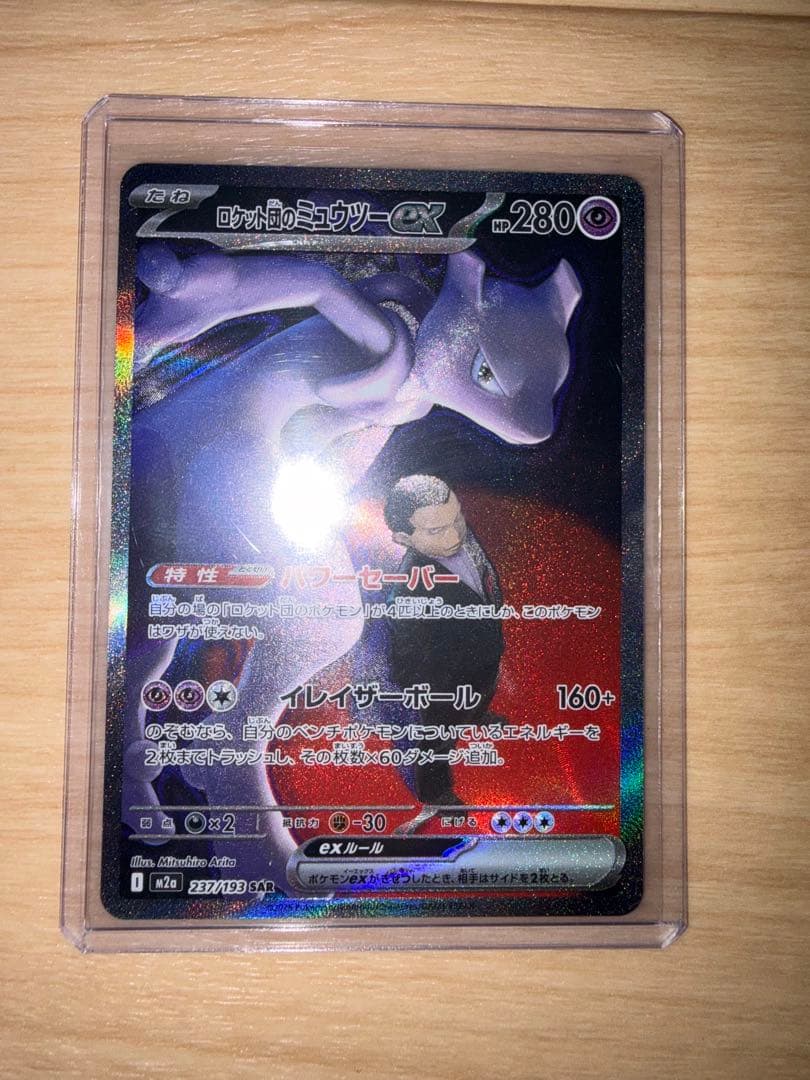 し*と様 ロケット団のミュウツーex SAR