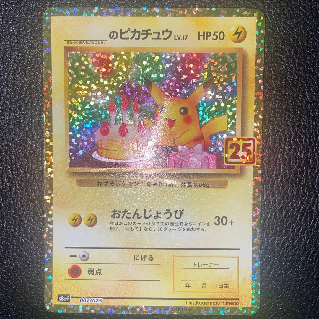 M*o様 ジ*ス様 おたんじょうびピカチュウ　25th PROMO