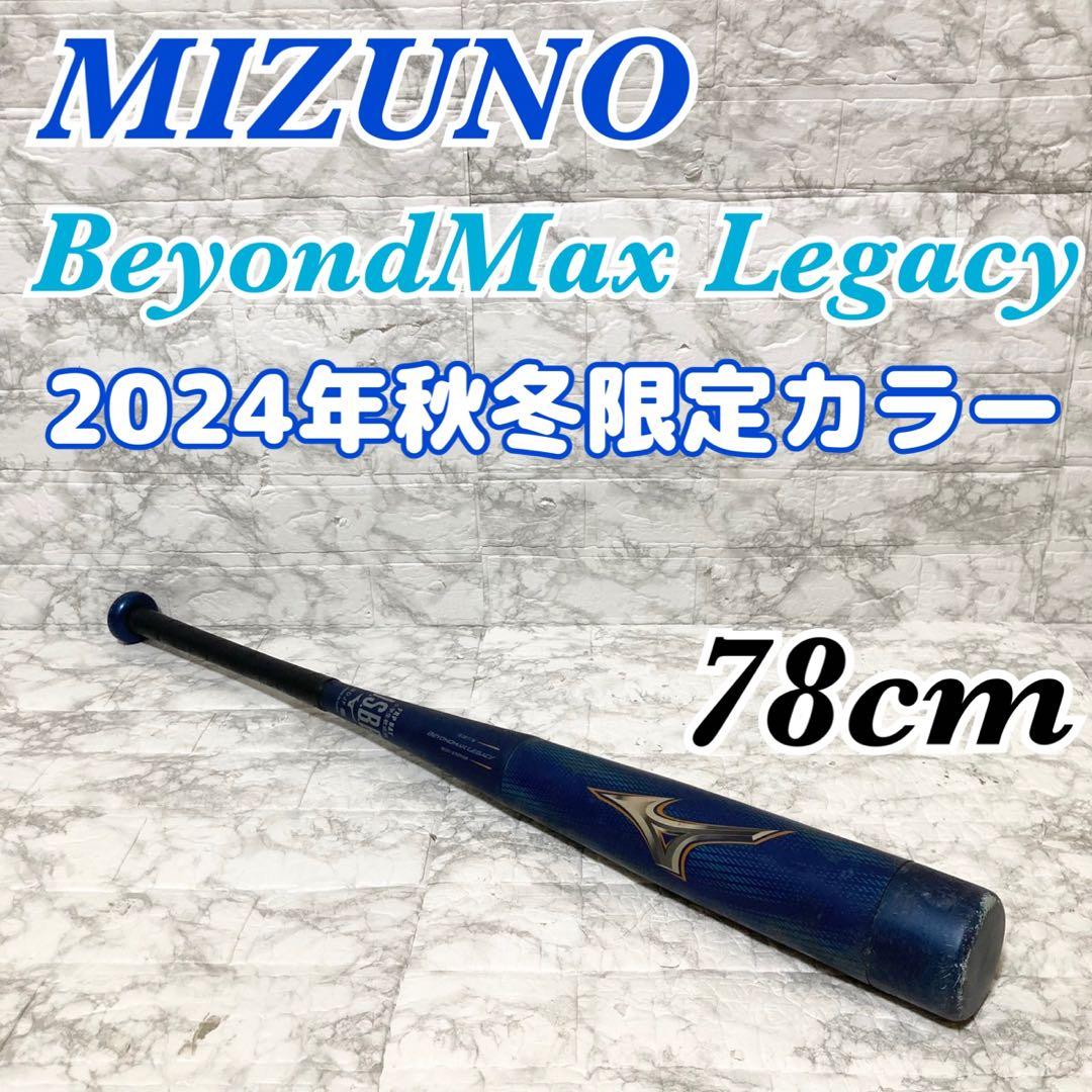 【2024限定カラー】MIZUNO ビヨンドマックスレガシー 78cm サックス