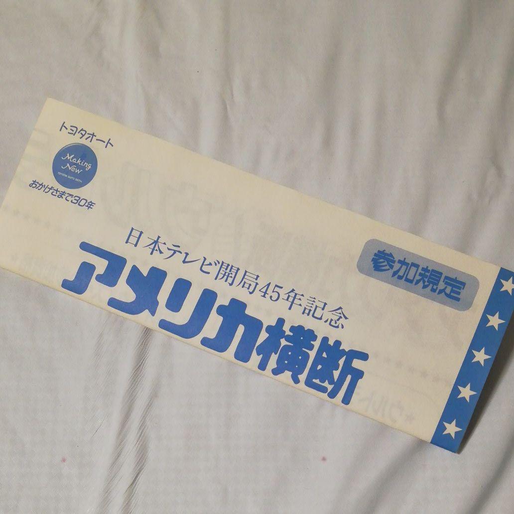 アメリカ横断ウルトラクイズ 参加規定 申込書 封筒 3点セット