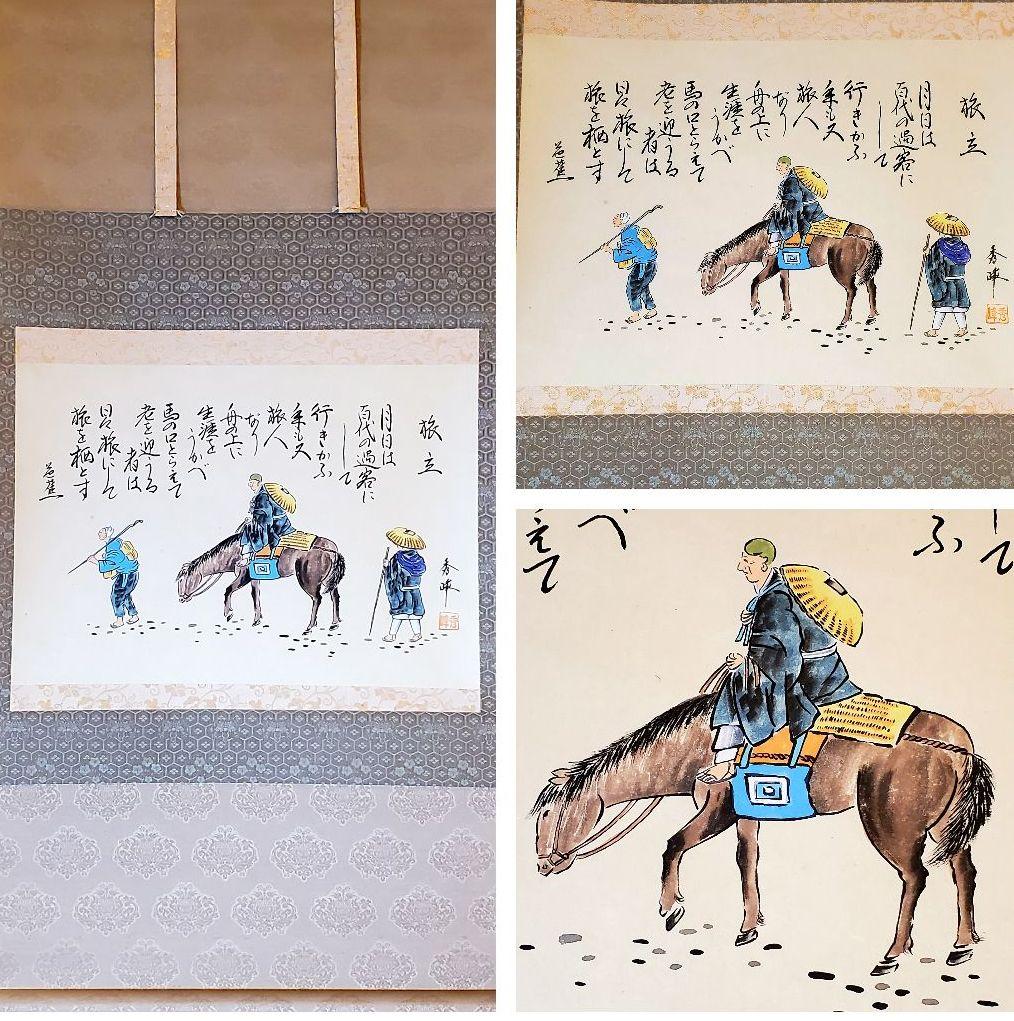 太田秀峰 掛け軸 松尾芭蕉俳句 奥の細道 旅立ち - メルカリ