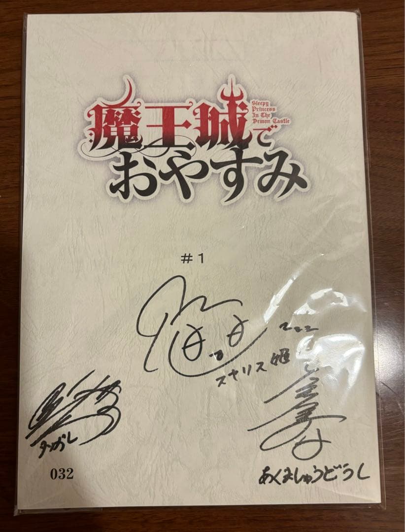 魔王城でおやすみ　直筆サイン入り台本 魔王城でおやすみ 直筆サイン入り台本 - メルカリ