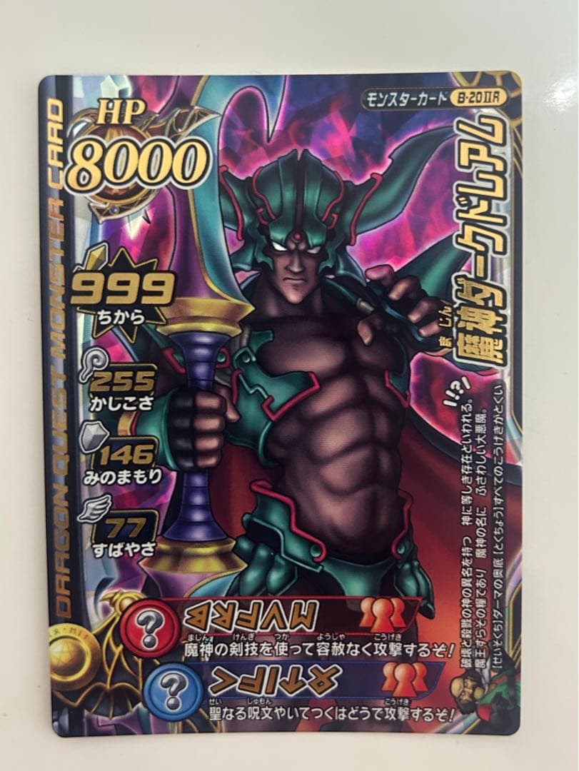ドラゴンクエスト モンスターバトルロードⅡ 魔王大魔王カード