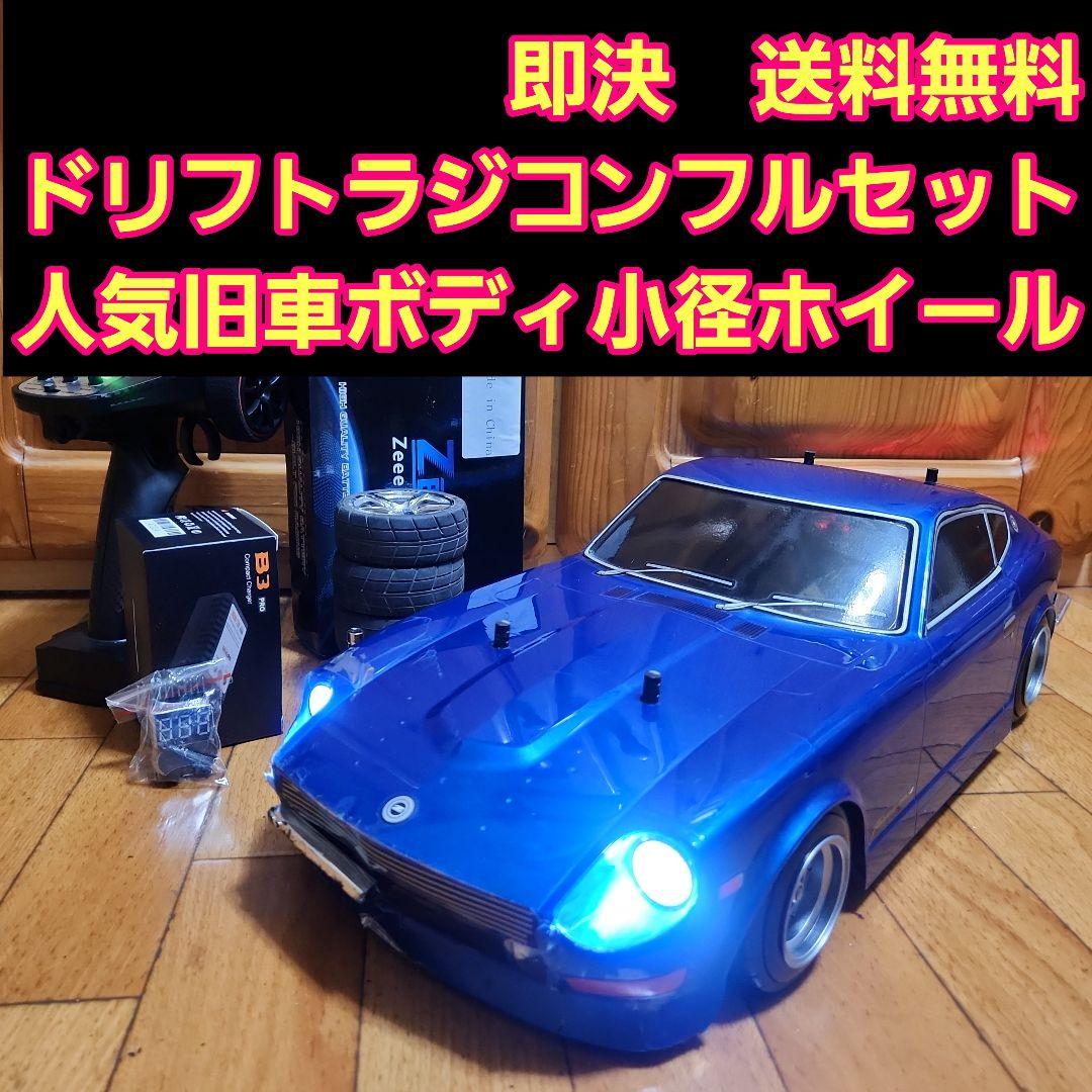 タミヤ ドリフト ラジコン フルセット　TT01　旧車　240Z　　　　tt02