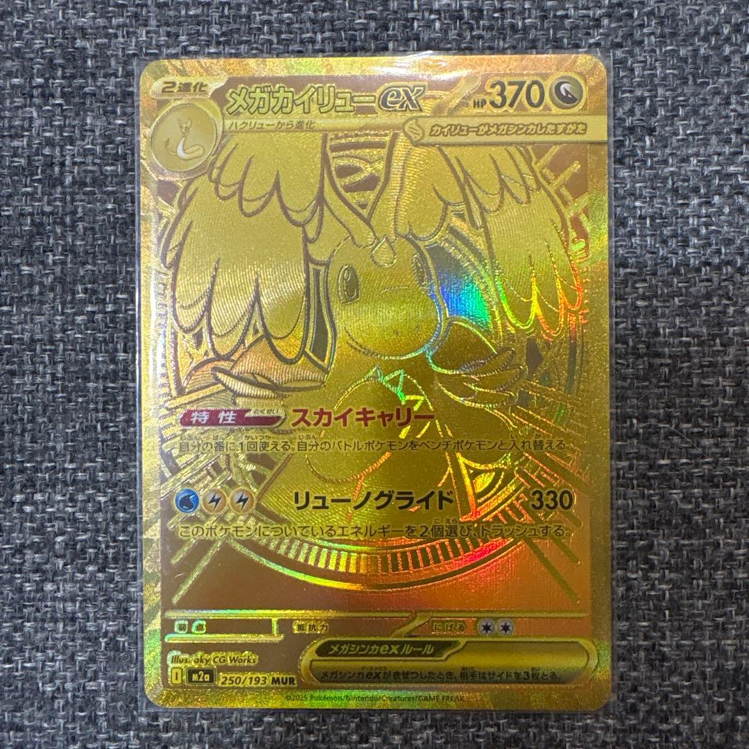 メガカイリューex ポケモンカードMUR