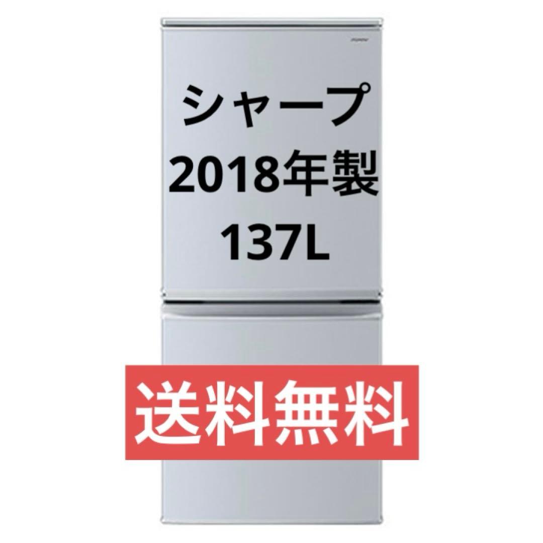 シャープ ノンフロン冷凍冷蔵庫 SJ-D14D-S 2018年製 137L