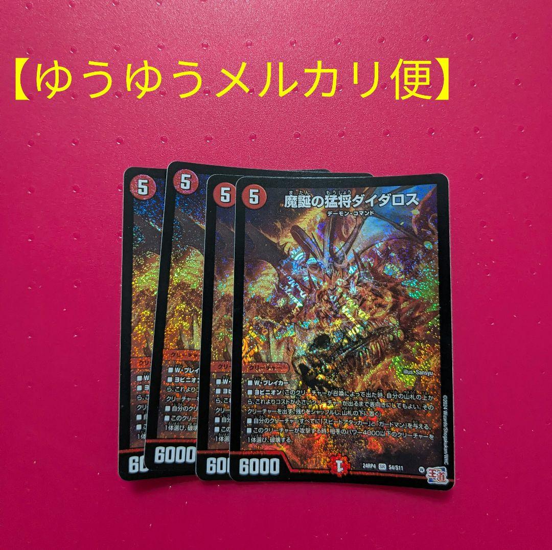 デュエマ】魔誕の猛将ダイダロス 4枚 - メルカリ