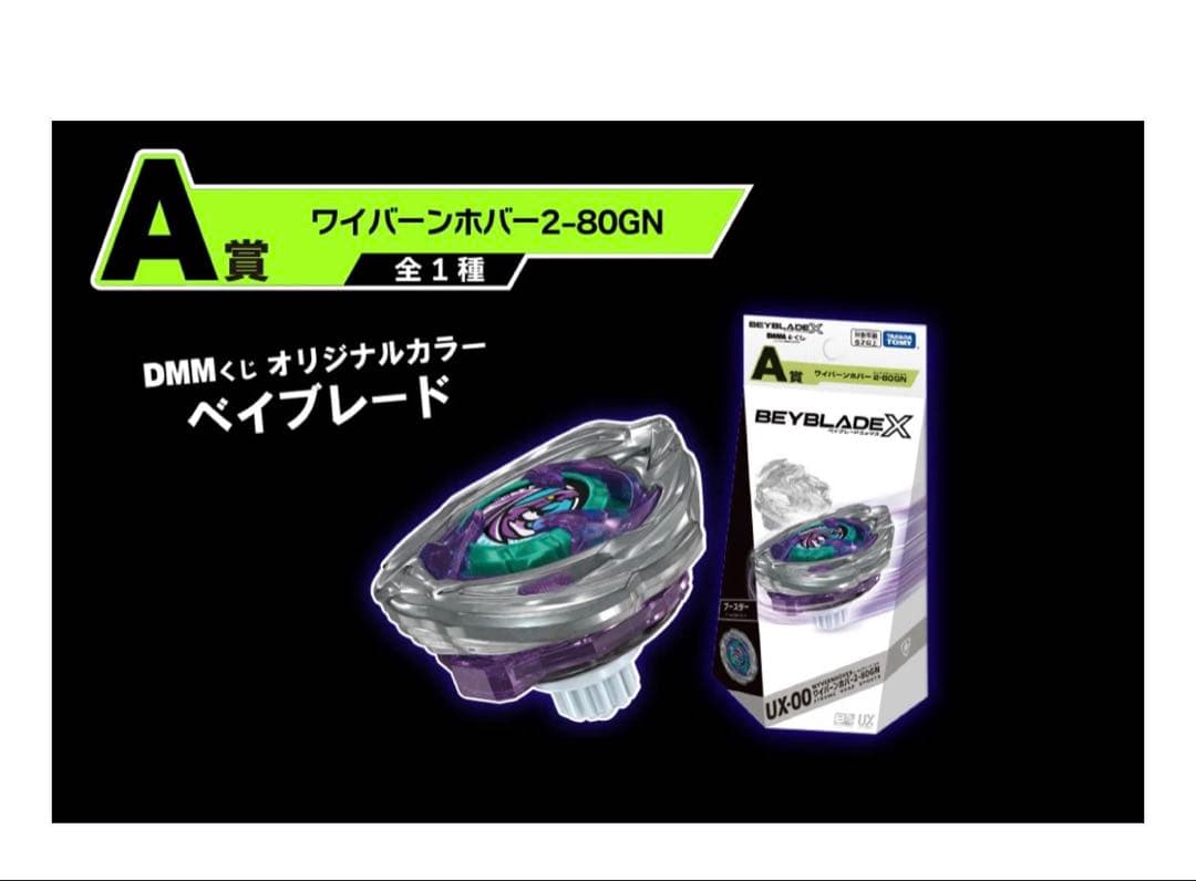 ベイブレードX ワイバーンホバー2-80GN