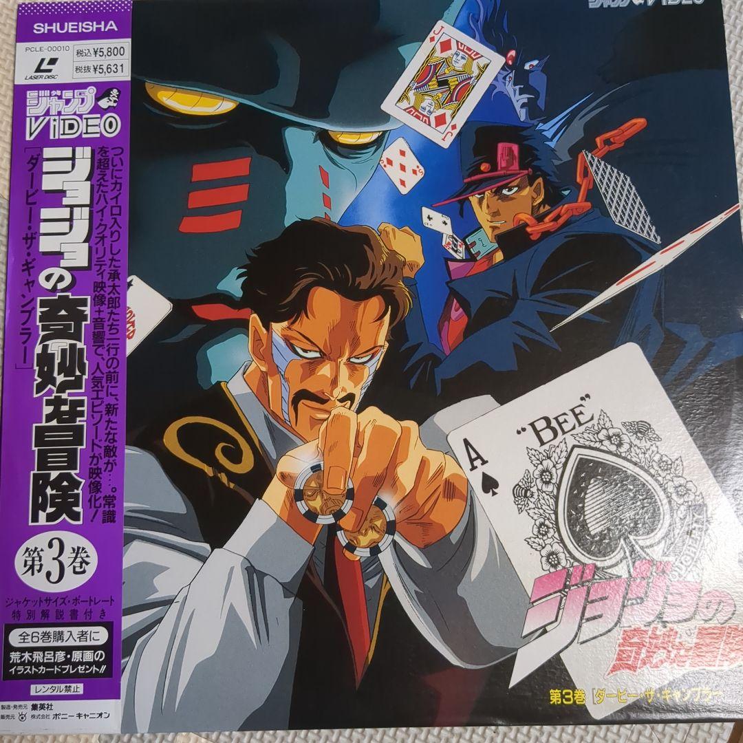 旧アニメ版ジョジョの奇妙な冒険 レーザーディスクLD 全巻 付録