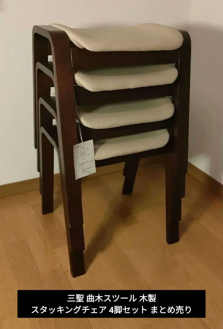 三聖 曲木スツール 木製 スタッキングチェア 4脚セット まとめ売り