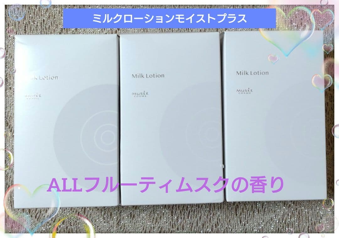 ミュゼコスメ　ミルクローションモイストプラス　フルーティムスク3本