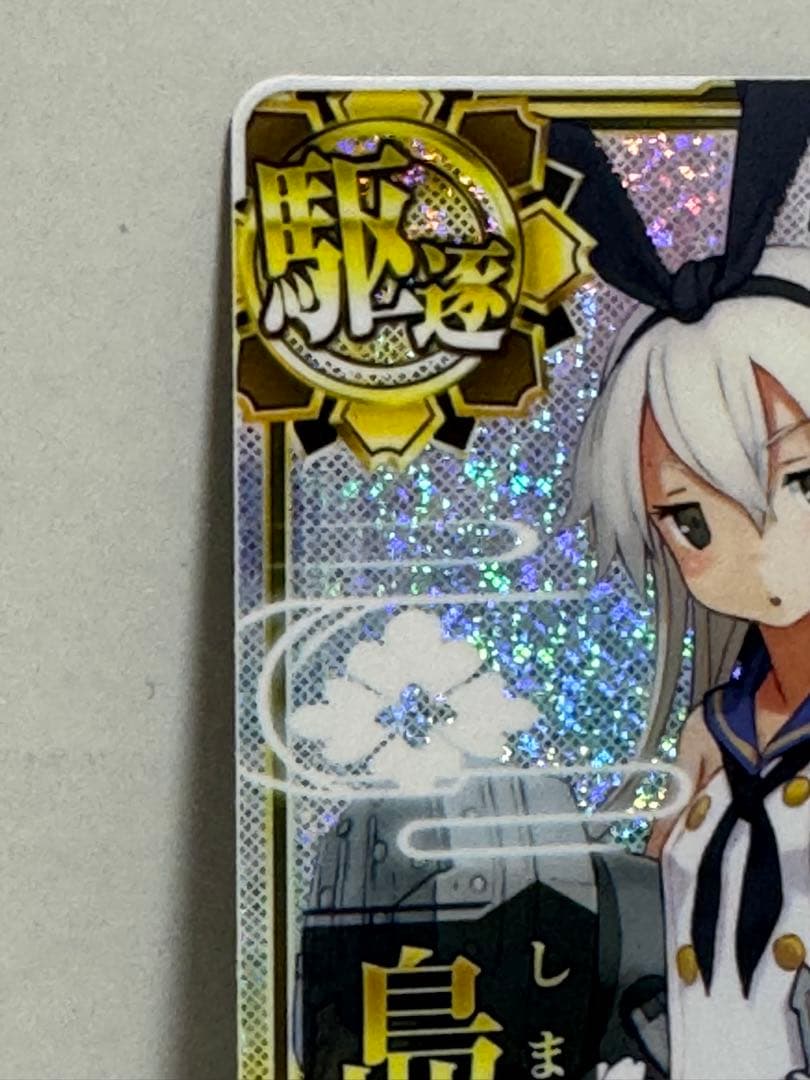 艦これアーケード 島風改 ホロ 運up 補強増設 - メルカリ