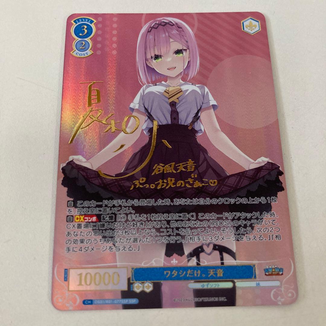 ヴァイスシュバルツ ロゼ ゆずソフト ワタシだけ。 天音 SSP サイン