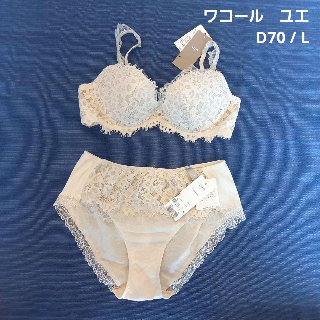 ★ワコールYue ブラジャーショーツセット D70 ベージュ 新品タグ付き
