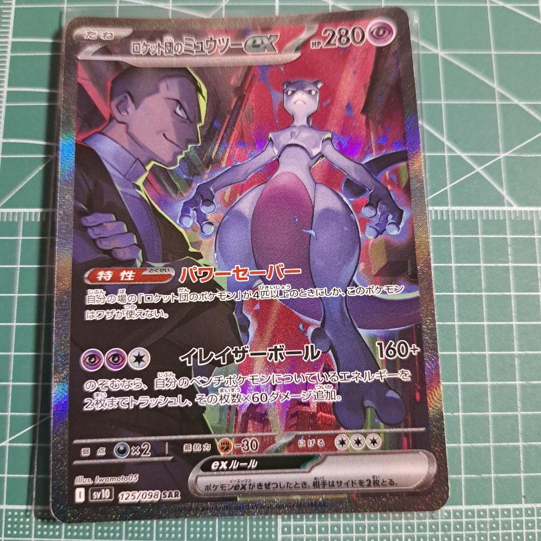 【キズ有り】ロケット団のミュウツーex SAR SV10 ロケット団の栄光