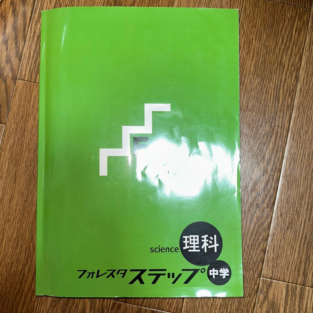 フォレスタステップ 理科 中学 - メルカリ
