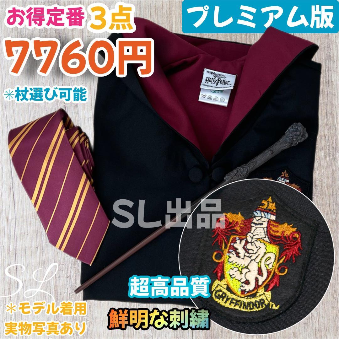 ［玲子ページ］ハリーポッター ローブ グリフィンドール 杖 ネクタイ2