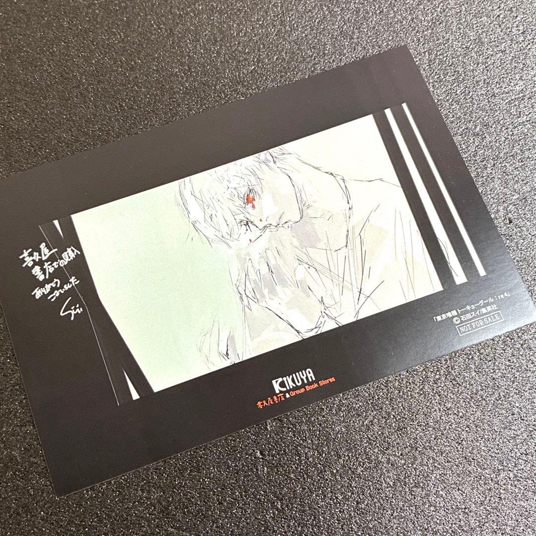 東京喰種:re 4 喜久屋書店 特典 佐々木琲世 金木研 イラストカード