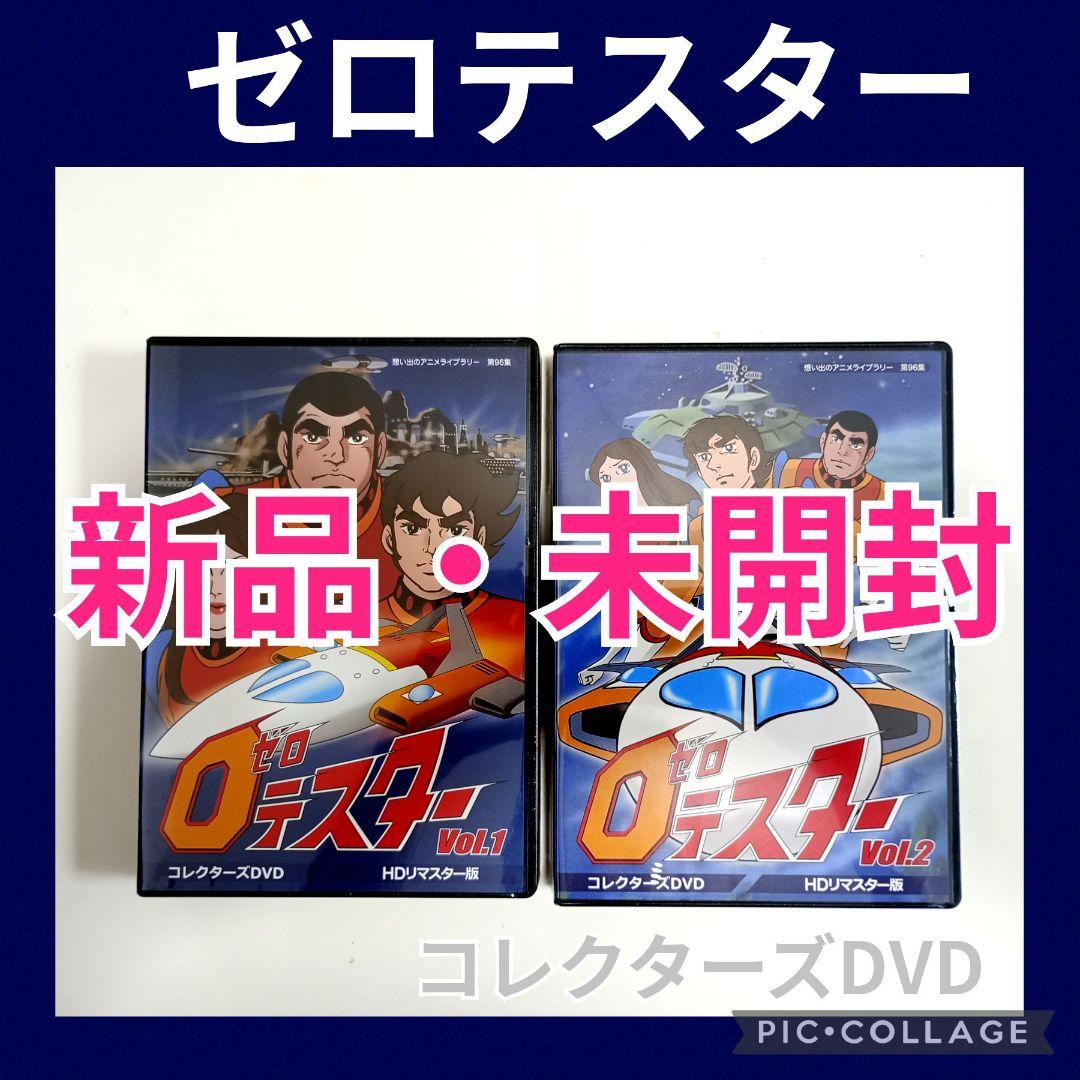 想い出のアニメライブラリー 第96集 ゼロテスター コレクターズDVDセット