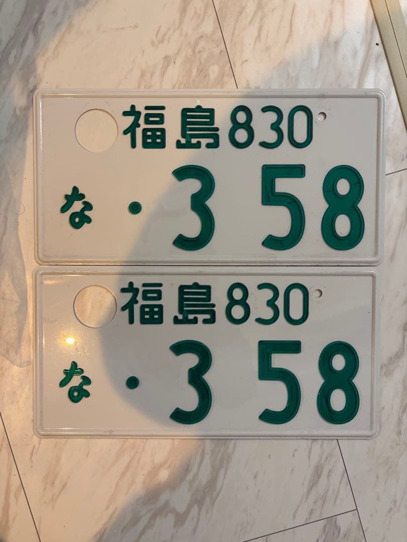 ナンバープレート　鑑賞用 希少 レア 字光式 8ナンバー 358