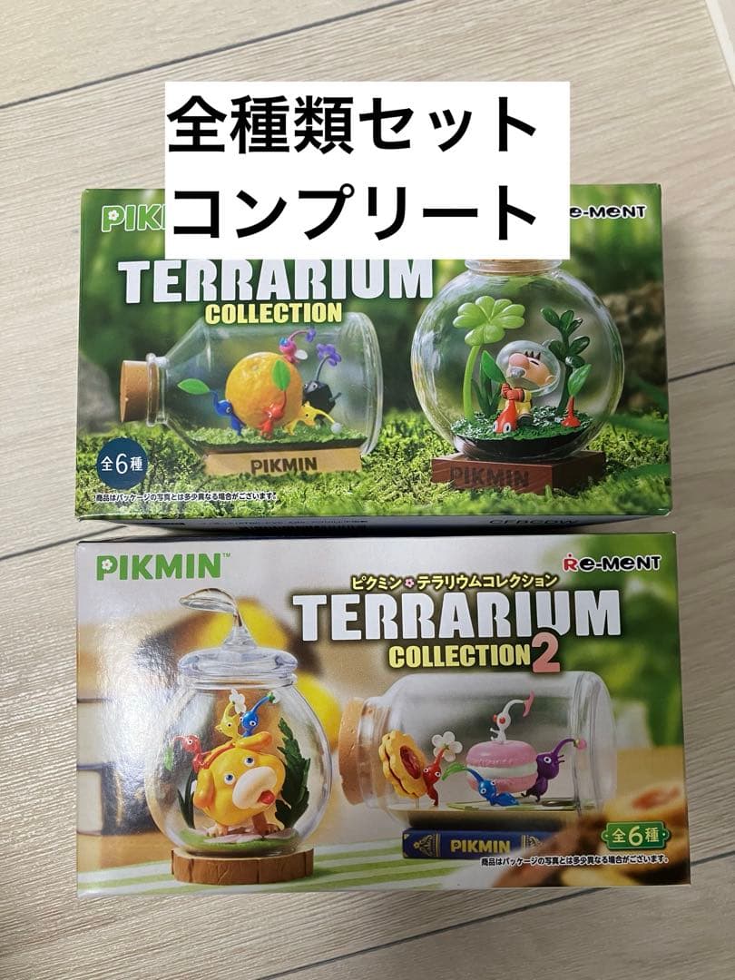 ピクミン　テラリウムコレクション　全コンプリート　12個セット　まとめ売り　新品
