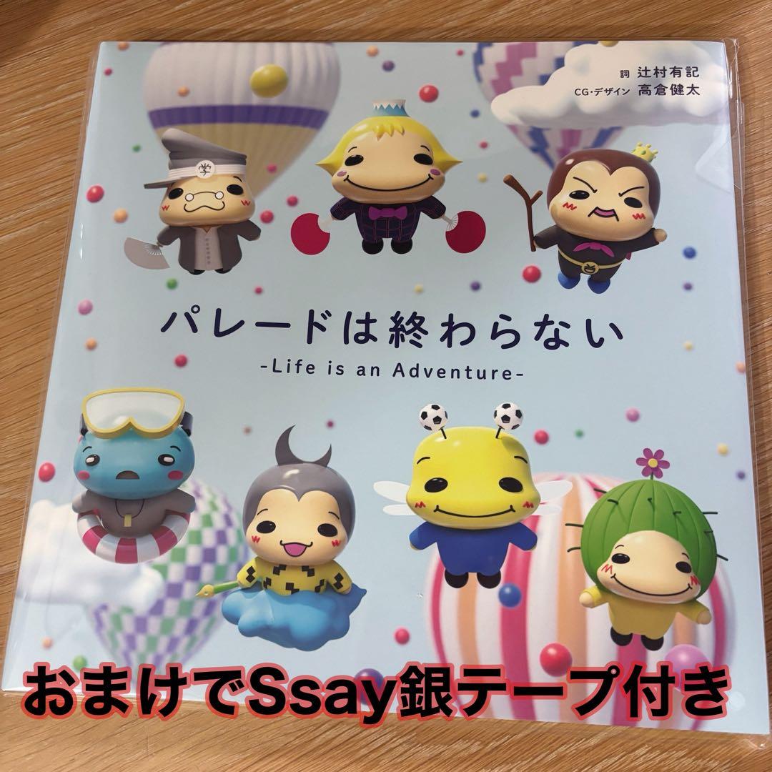 薮*凪様 Hey!Say!JUMP パレードは終わらない　歌絵本　ファミクラスト